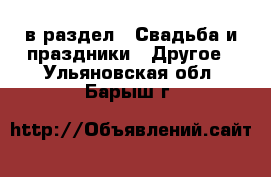  в раздел : Свадьба и праздники » Другое . Ульяновская обл.,Барыш г.